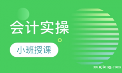 财务会计软件做账培训 会计报税 纳税实操学习