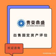 上海市企业固定资产入账评估企业固定资产评估入账今日推荐