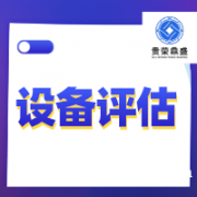 芜湖市机器设备入股评估设备出资评估设备评估今日推荐