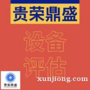 芜湖市机器设备入股评估设备出资评估设备评估今日推荐