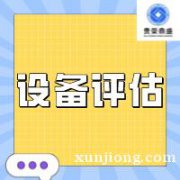 阜阳市机器设备抵押评估以抵押贷款为目的机器设备评估