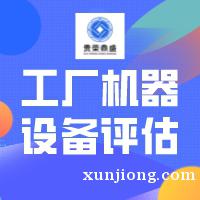 连云港市机器设备报废评估设备处置评估设备评估今日推荐 连云港市机器设备报废评估设备处置评估设备评估今日推荐