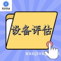淮安市设备租赁评估租赁机器评估设备评估今日更新 淮安市设备租赁评估租赁机器评估设备评估今日更新