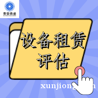 淮安市设备租赁评估租赁机器评估设备评估今日更新 淮安市设备租赁评估租赁机器评估设备评估今日更新