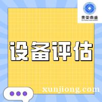 淮安市设备租赁评估租赁机器评估设备评估今日更新 淮安市设备租赁评估租赁机器评估设备评估今日更新