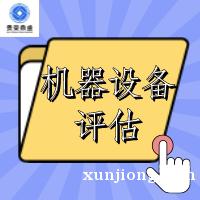 泰州市机器设备拍卖处置评估设备出售评估设备转让评估 泰州市机器设备拍卖处置评估设备出售评估设备转让评估