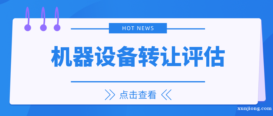 泰州市机器设备拍卖处置评估设备出售评估设备转让评估 泰州市机器设备拍卖处置评估设备出售评估设备转让评估