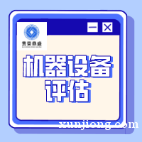 泰州市机器设备拍卖处置评估设备出售评估设备转让评估 泰州市机器设备拍卖处置评估设备出售评估设备转让评估