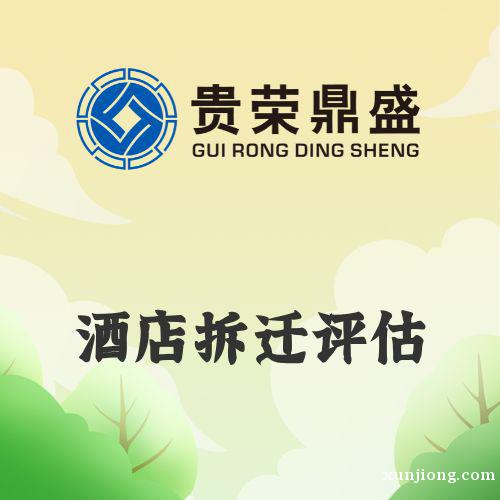 成都市龙泉驿区酒店拆迁评估资产评估今日新讯 成都市龙泉驿区酒店拆迁评估资产评估今日新讯