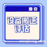 无锡市厂房拆迁机器设备评估拆迁设备评估机器评估