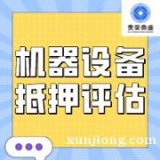 徐州市机器设备评估特点拆迁机器设备评估搬迁设备评估