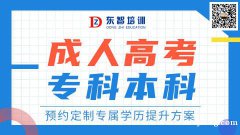 2022年成人学历提升8月底截止报名 10月考试