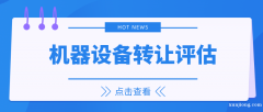 泰州市机器设备拍卖处置评估设备出售评估设备转让评估 泰州市机器设备拍卖处置评估设备出售评估设备转让评估