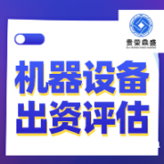 南昌市机器设备评估价值类型设备清偿价值评估设备转让评估