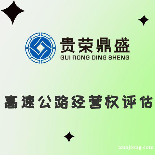 高速公路经营权评估资产评估今日新讯 高速公路经营权评估资产评估今日新讯