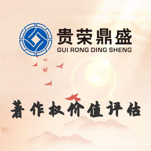资产评估公司著作权价值评估今日更新 资产评估公司著作权价值评估今日更新