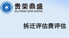 成都市温江区搬迁补偿费评估资产评估今日更新