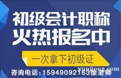 会计初级职称考证培训 中专学历就可以报名学习 会计初级职称考证培训 中专学历就可以报名学习