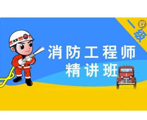 一级消防工程师考前培训 零基础考证 不过免费再学 一级消防工程师考前培训 零基础考证 不过免费再学