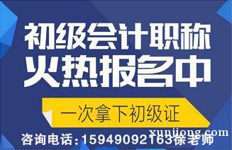 初级会计年前考证零基础面授培训 教务老师全程跟踪学 初级会计年前考证零基础面授培训 教务老师全程跟踪学