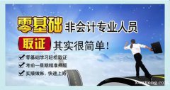 考初级会计需要什么资料 报名费多少 东智培训 考初级会计需要什么资料 报名费多少 东智培训