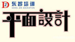 仪征平面广告设计学要学PS课程吗 零基础何如学