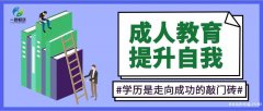 扬州仪征成人学历提升咨询学校 仪征东智培训 学历提升报名入口 扬州仪征成人学历提升咨询学校 仪征东智培训 学历提升报名入口