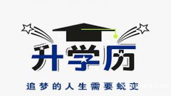 仪征哪里有学历提升培训机构 学历提升的方式有哪些