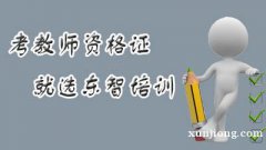 23年教师资格证什么时候考试 考教资需要什么学历