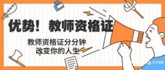 仪征哪里有小学教师资格证培训 仪征东智面授班 课程安排时间 仪征哪里有小学教师资格证培训 仪征东智面授班 课程安排时间