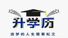 仪征东智成人大专本科学历提升 通过入学考试 2.5年拿证 仪征东智成人大专本科学历提升 通过入学考试 2.5年拿证