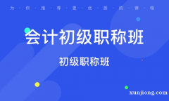 仪征哪里有初级会计面授班 掌握初级会计学习方法 快速拿证