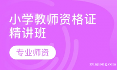 仪征正规教师资格证培训哪家好 小教哪家通过率比较高