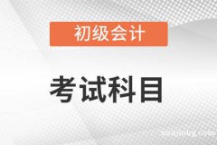 仪征初级会计考证线下面授 会计各科考试内容