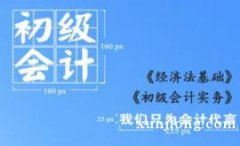 24年考初级会计证今年要准备学起来吗 考哪些科目 24年考初级会计证今年要准备学起来吗 考哪些科目