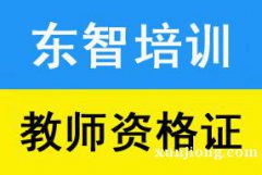 教师资格证7月7号晚上报名 零基础就可以考证 教师资格证7月7号晚上报名 零基础就可以考证