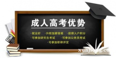 成人学历提升什么时候报名 学历不高可以提升吗 在哪