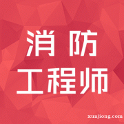 考一级消防工程师报名条件 需要什么学历
