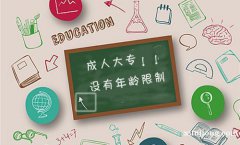 成人高考报名门槛要求 怎么通过考试 成人高考报名门槛要求 怎么通过考试