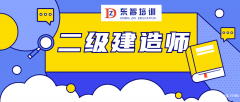 二级建造师考证一年一次 5月份考试 通过率高 二级建造师考证一年一次 5月份考试 通过率高