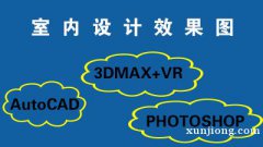 CAD制图 3D+VR渲染效果图 软装设计课程培训