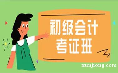 仪征会计初级考证周末班 轻松考证 仪征会计初级考证周末班 轻松考证